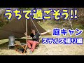 『うちで過ごそう』庭キャンで遊びながらリモートワーク　《タープステルス張り編》