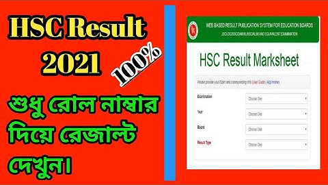 শুধু রোল নাম্বার দিয়ে ! ঘরে বসে এইচএসসি Result দেখার নিয়ম ! How to check HSC Result Markshet 2021.