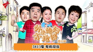 第6季 2813集 有病得治【外来媳妇本地郎】#粤语
