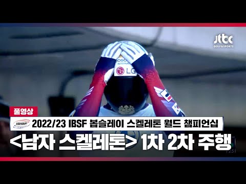 [2022 23 <strong>IBSF</strong> 봅슬레이 스켈레톤 월드챔피언십] 남자 1차 2차 주행