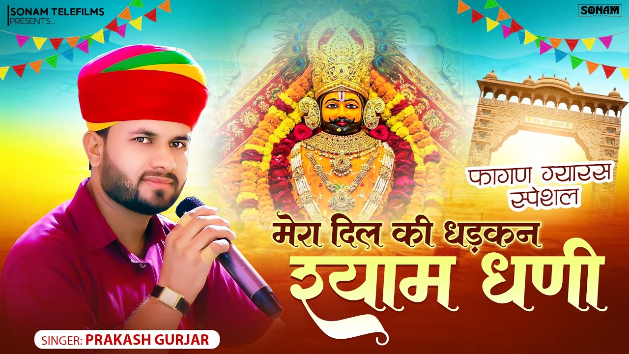 मेरा दिल की धड़कन श्याम धणी | Prakash Gurjar | New Shyam DJ Song 2026 | Khatu Shyam DJ Bhajan 2026