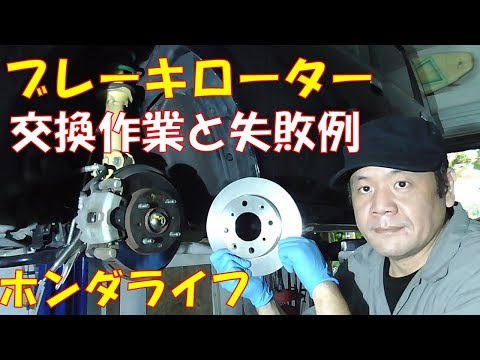 【ブレーキローター交換】交換のポイントと失敗例を詳しく紹介　車検に向けてのブレーキリフレッシュ　ブレーキローター交換【ホンダ　ライフ　JC1　JC2】