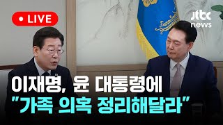 [다시보기] 이재명 대표, 윤 대통령에 