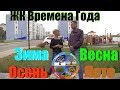 ЖК Времена года. Правда о новостройках Анапы. Сезон 2017.