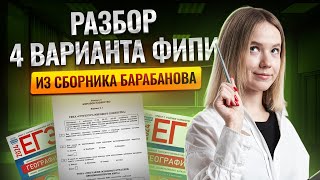 Разбор 4 варианта ФИПИ из сборника Барабанова