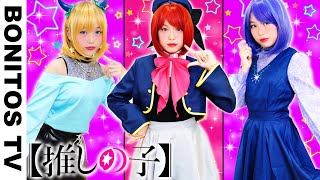 【推しの子】コスプレやってみた！星野アクアマリン 有馬かな 黒川あかね MEMちょ アイドル  チャレンジ！CosplayOshi no Ko コミック アニメ ♥ -Bonitos TV- ♥