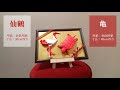 仙鶴と亀 創作 神谷哲史 黄暁嫺 制作 横前俊也 仙鶴と亀 創作 神谷哲史 黄暁嫺 制作 横前俊也