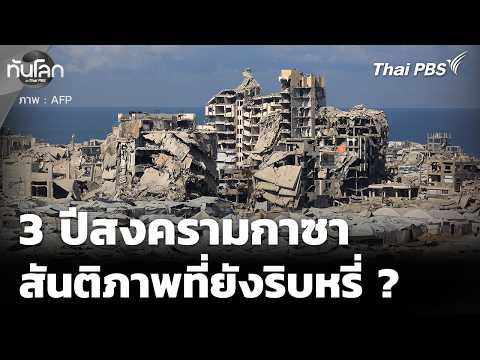 3 ปีสงครามกาซา สันติภาพที่ยังริบหรี่ | ทันโลกกับ Thai PBS | 7 ต.ค. 69