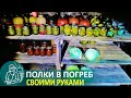 🏠 Полки в погребе своими руками | Деревянный стеллаж по технологии Гордеевых