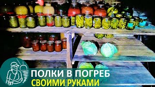 🏠 Полки в погребе своими руками | Деревянный стеллаж по технологии Гордеевых