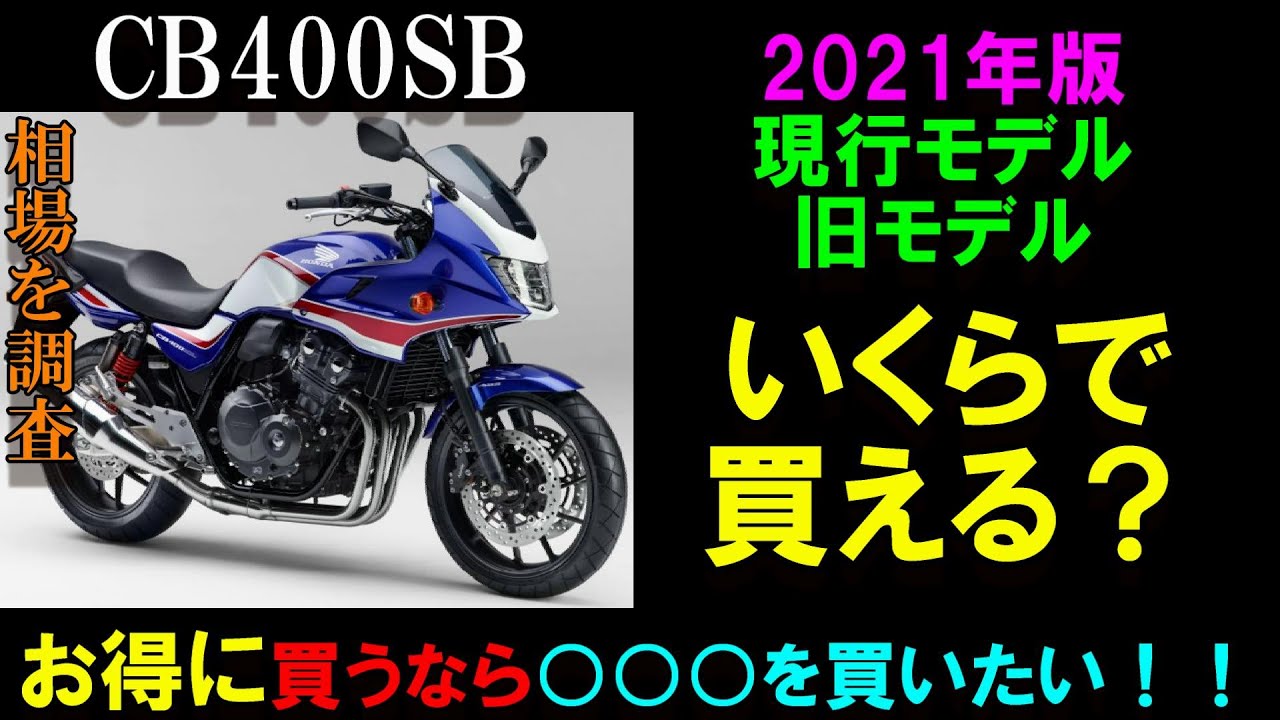 CB400SB」徹底的にCB400SB今の相場を調べたよ！昨年よりも！？ モト