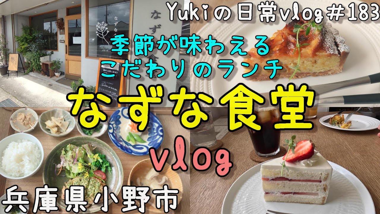 【兵庫県小野市】週替わりの家庭料理と手作りケーキが人気の予約必須カフェ「なずな食堂」　Yukiの日常vlog＃183