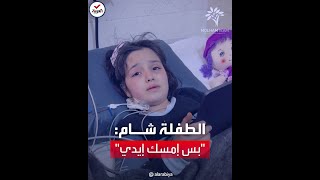 حوار مؤثر بين الطفلة السورية المصابة 
