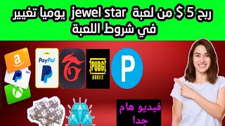 شاهد الفيديو واكسب 5$ مجانا تعديلات رائعة على لعبة jewel star screenshot 5