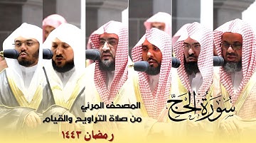 المصحف المرئي - سورة الحج كاملة من صلاة التراويح و التهجد بالحرم المكي رمضان لعام 1443هـ