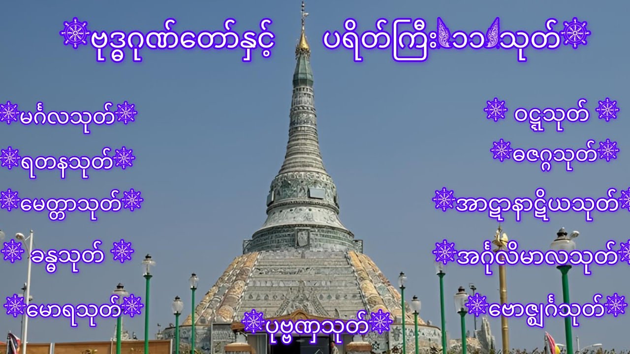 ဗုဒ္ဓဂုဏ်တော်နှင့် ပရိတ်ကြီး(၁၁)သုတ်