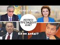 Ұят!😨 КЕЛЕСІ ПРЕЗИДЕНТ КІМ? Ел не дейді?