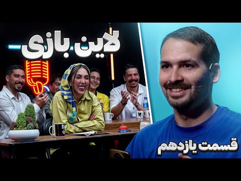 لاین بازی قسمت یازدهم