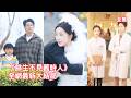 渣男在訂婚宴上拋下她去找別的女人,事後還帶小三登堂入室,她忍無可忍直接把渣男賣給小三拿錢離開,邂逅頂級醫學教授被他寵上天,渣男看著她嫁給別人悔斷腸!【余生不见旧时人】 #情感 #260514ys
