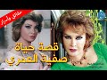 قصة حياة وأسرار صفية العمري من هو زوجها وما سر رسمة عينيها الشهيرة قصة حياة وأسرار صفية العمري من هو زوجها وما سر رسمة عينيها الشهيرة