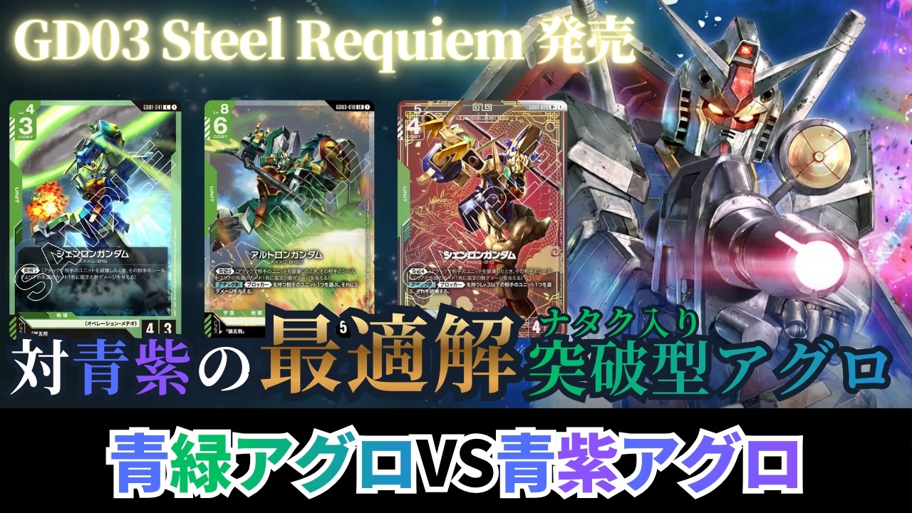 【ガンダムカードゲーム】対環境デッキの最適解！？ シェンロン入り青緑アグロvs青紫アグロ【GCG】