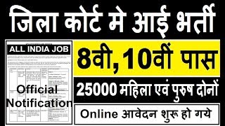 जिला कोर्ट मे आई भर्ती 2019// District Court Recruitment //जिला कोर्ट भर्ती //District court vanacay