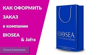 КАК ОФОРМИТЬ ЗАКАЗ В КОМПАНИИ Биоси |BIOSEA & Jafra