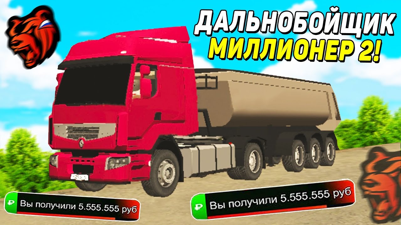 Блэк раша дальнобой. Дальнобой блэк раша с какого уровня. Блэк раша дальнобой. Дальнобойщик блэк раша. Блэк раша фура дальнобойщиков.