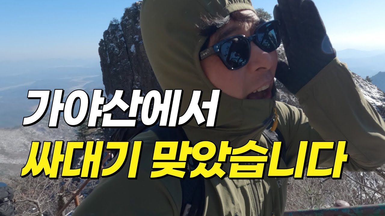 토네이도와 눈바람이 불었던 가야산 만물상 코스에서 생긴 일