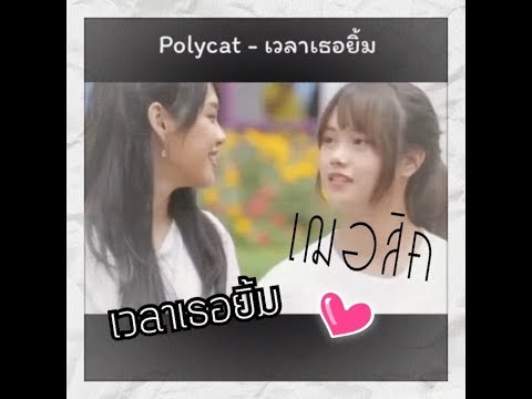 (OPV)เฌอสิค BNK48 - เวลาเธอยิ้ม "Polycat"