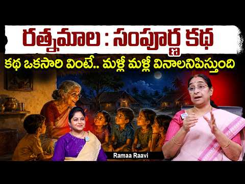 రత్నమాల : సంపూర్ణ కథ Ramaa Raavi Rathnamala Story Full Episode Best Bedtime Srtores - IDREAMMEDIA