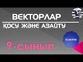 ВЕКТОРЛАРДЫ ҚОСУ ЖӘНЕ АЗАЙТУ, 9-СЫНЫП, ГЕОМЕТРИЯ