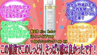 菊正宗 Rice Made+(ライスメイドプラス) マイルドクレンジングオイル RN に対するみんなの反応集　レビュー