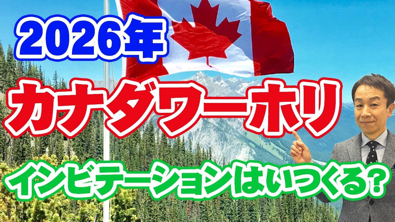 Working Holiday] When will the invitation for the 2026 Canada
