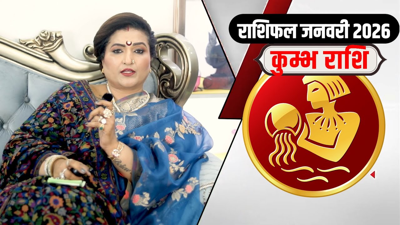 कुम्भ राशि जनवरी 2026 राशिफल | Kumbh Rashi January 2026 | Aquarius Horoscope Dr. Y Rakhi Astrologer