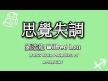 #17 劉浩龍 Wilfred Lau - 思覺失調 [LYRICS]