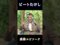 「ビートたけし」先を考えた気遣い #shorts #ビートたけし