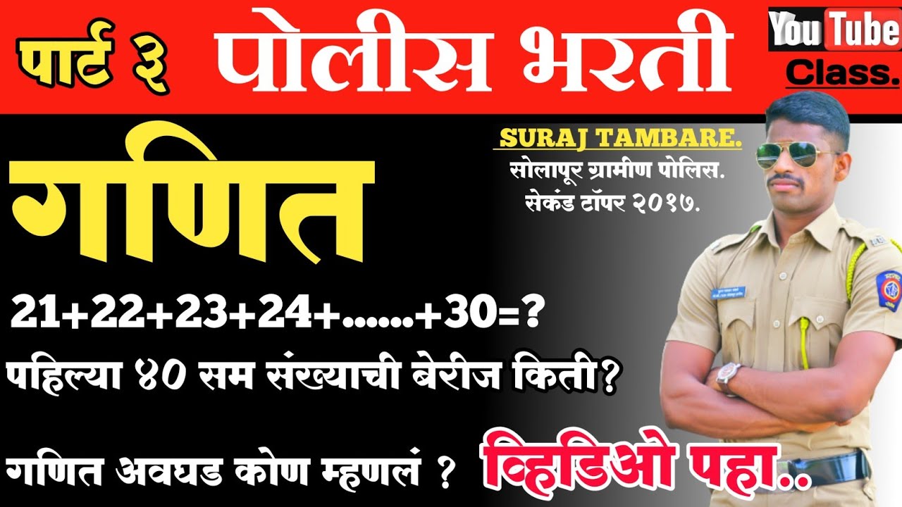 Maths Triks Police Bharti || नैसर्गिक ,सम,विषम संख्या  वरील प्रश्न || Triks Man SURAJ TAMBARE.