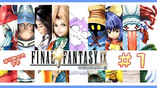 【FF9】完全初見で飛び込むファイナルファンタジーIX 実況プレイ♯1