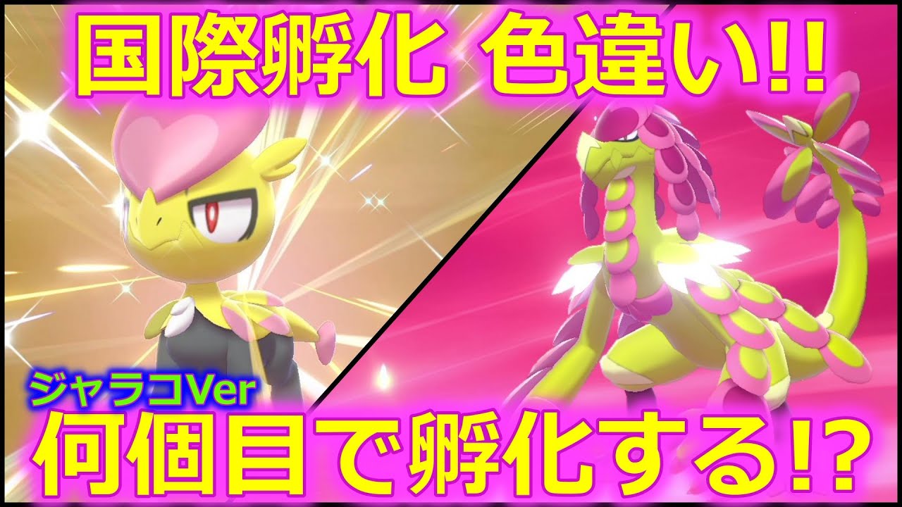 ポケモン剣盾 誰でも簡単 色違い ジャラコ ジャラランガ Youtube