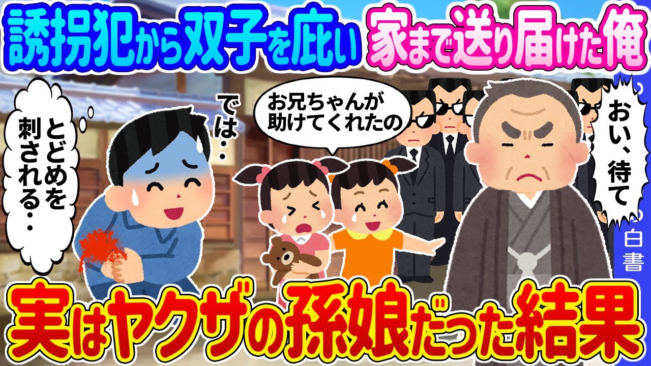 【2ch馴れ初め】誘拐犯から双子姉妹を庇い家まで送り届けた俺→実はヤクザの孫娘だった結果 …【ゆっくり】