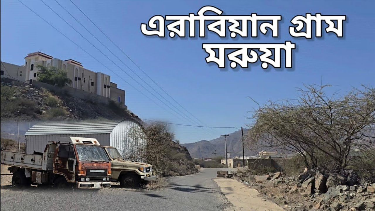 সৌদি আরবের পাহাড়ি গ্রামের নাম মারুয়া | Arabian hilly village |
