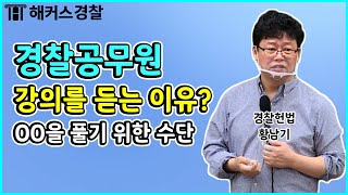 경찰공무원인강을 듣는 이유는 무엇일까? 이해가 안된다고 좌절하지 마세요! - 해커스 경찰 헌법 황남기 -