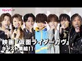 仮面ライダーガヴ キャスト FANTASTICSが集結 仮面ライダーガヴ お菓子の家の侵略者 初日舞台挨拶 仮面ライダーガヴ キャスト FANTASTICSが集結 仮面ライダーガヴ お菓子の家の侵略者 初日舞台挨拶