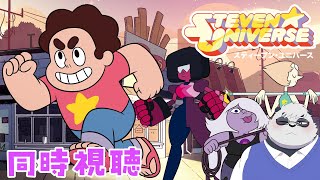 【同時視聴】スティーブン・ユニバース同時視聴　シーズン3第24話～【スティーブン・ユニバース】