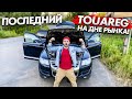 Автоподбор за 1 МЛН. на ДНЕ РЫНКА! Старый ДИЗЕЛЬНЫЙ ТУАРЕГ 3.0 для подписчика / Притула драйв