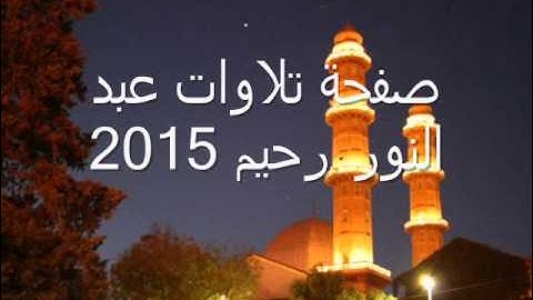 سورة الضحى الفيل و الإخلاص عبد النور رحيم تقليد 'علي جابر '