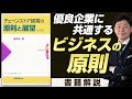 【中小企業 マネジメント】書籍『チェーンストア経営の原則と展望』に学ぶマネジメントの原則とは