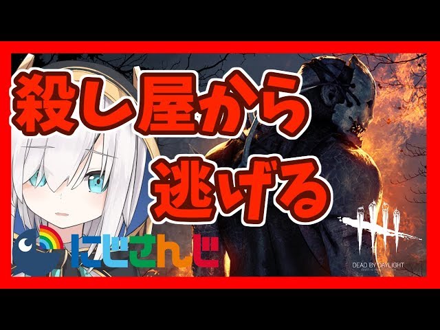 #01【Dead by Daylight】殺し屋なんて怖いくない！！【アルス・アルマル/にじさんじ】のサムネイル