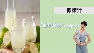 美善品-【檸檬汁】